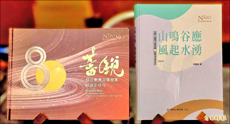 國台交80週年特刊《蓄銳80》（左）與75週年時出版的《山鳴谷應風起水湧》，都耙梳了台灣音樂史。（記者凌美雪攝）