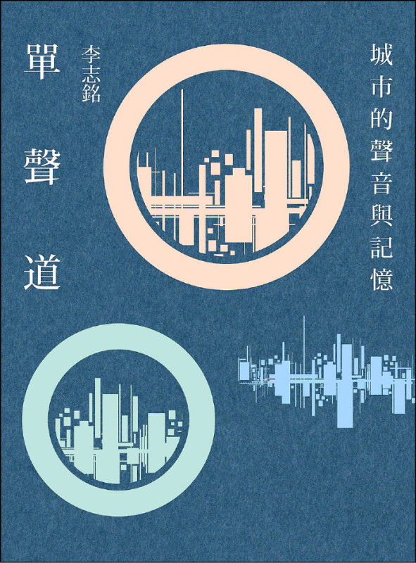 《單聲道：城市的聲音與記憶》讓李志銘拿下一座金鼎獎。（李志銘提供）