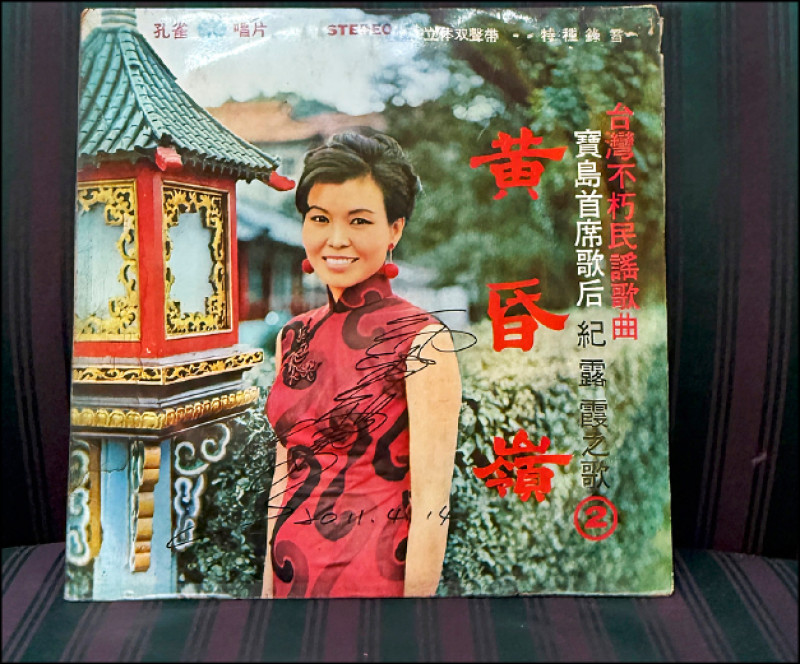 由寶島首席歌后紀露霞簽名的《黃昏嶺》黑膠，是李志銘的珍藏。
