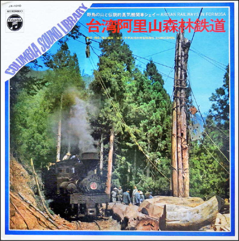 《台灣阿里山森林鐵道》是日本野鳥專家蒲谷鶴彥錄下的火車聲。（李志銘提供）
