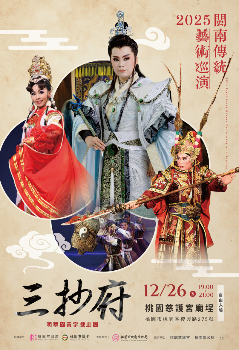 「2025閩南傳統藝術巡演」26日晚在桃園慈護宮廟埕廣場登場，邀請明華園黃字戲劇團演出精采好戲《三抄府》。（文化局提供）