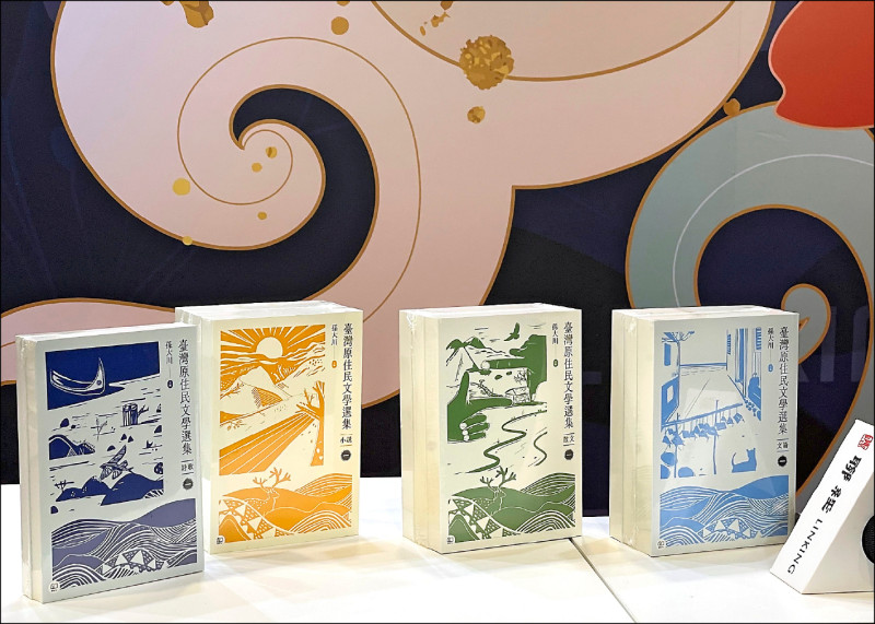 《臺灣原住民文學選集》。（原民會提供）