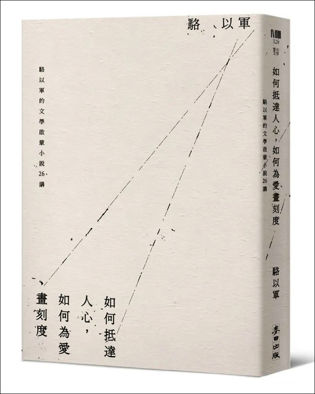 駱以軍《如何抵達人心，如何為愛畫刻度》。