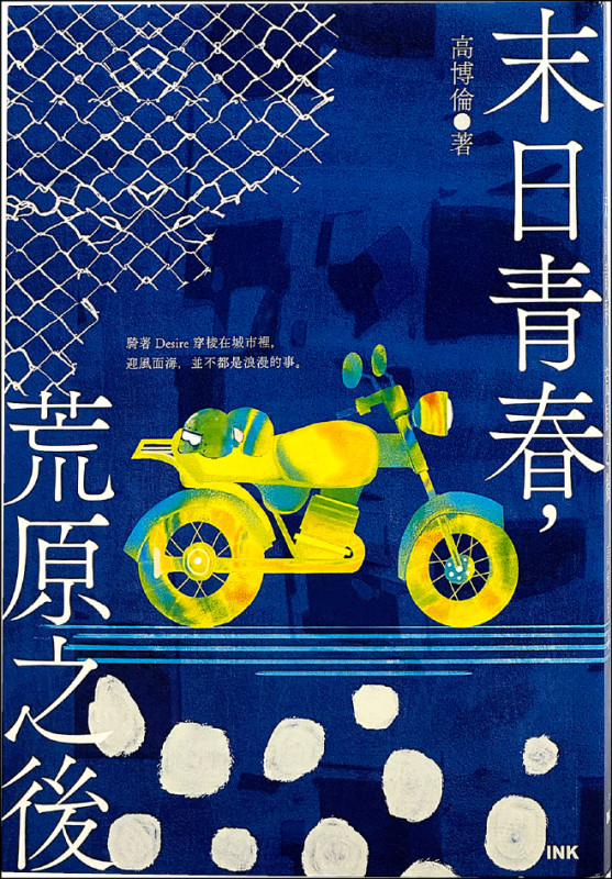 【自由副刊．愛讀書】 《末日青春，荒原之後》