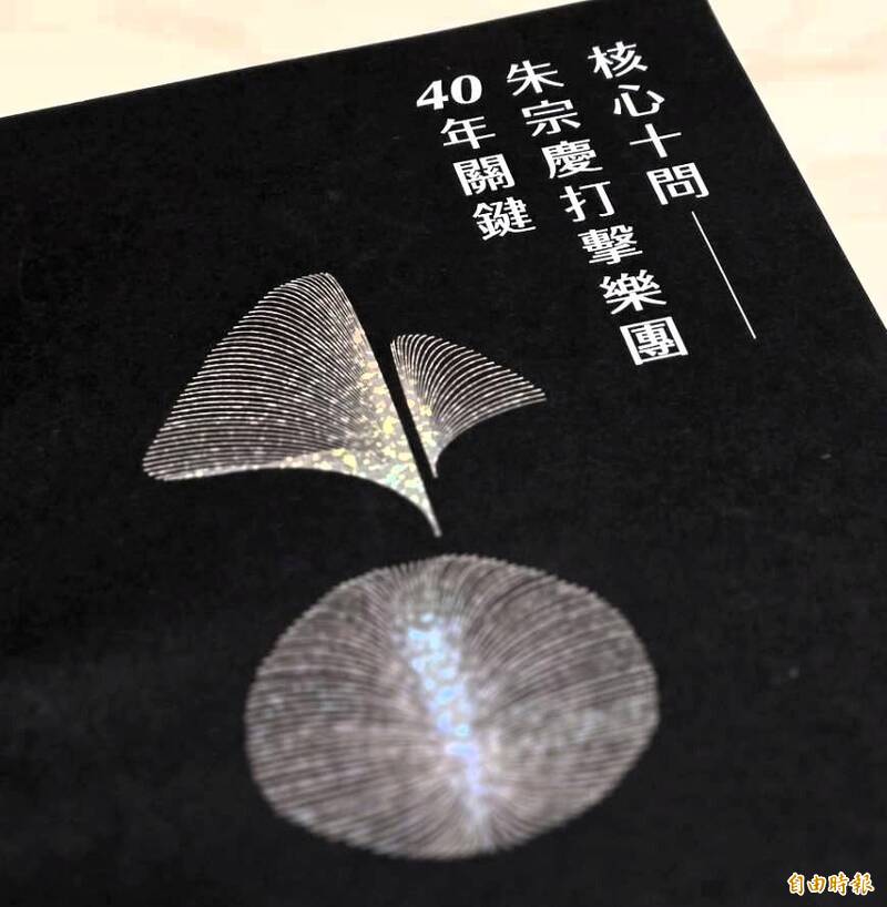 朱團40週年專書《核心10問：朱宗慶打擊樂團．40年關鍵》。（記者凌美雪攝）