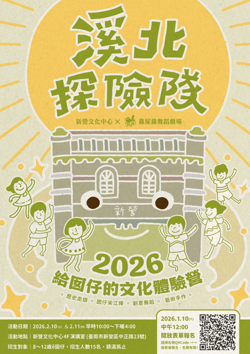 「溪北探險隊—給囡仔的文化體驗營」1月10日（六）中午12點開放線上報名。（南市文化局提供）