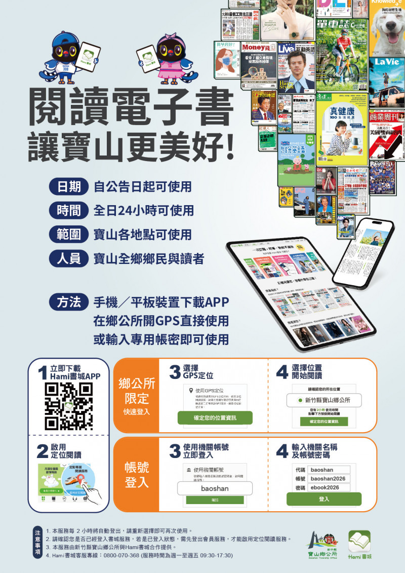 新竹縣寶山鄉圖書館即日起導入Hami書城電子書服務。（寶山鄉公所提供）