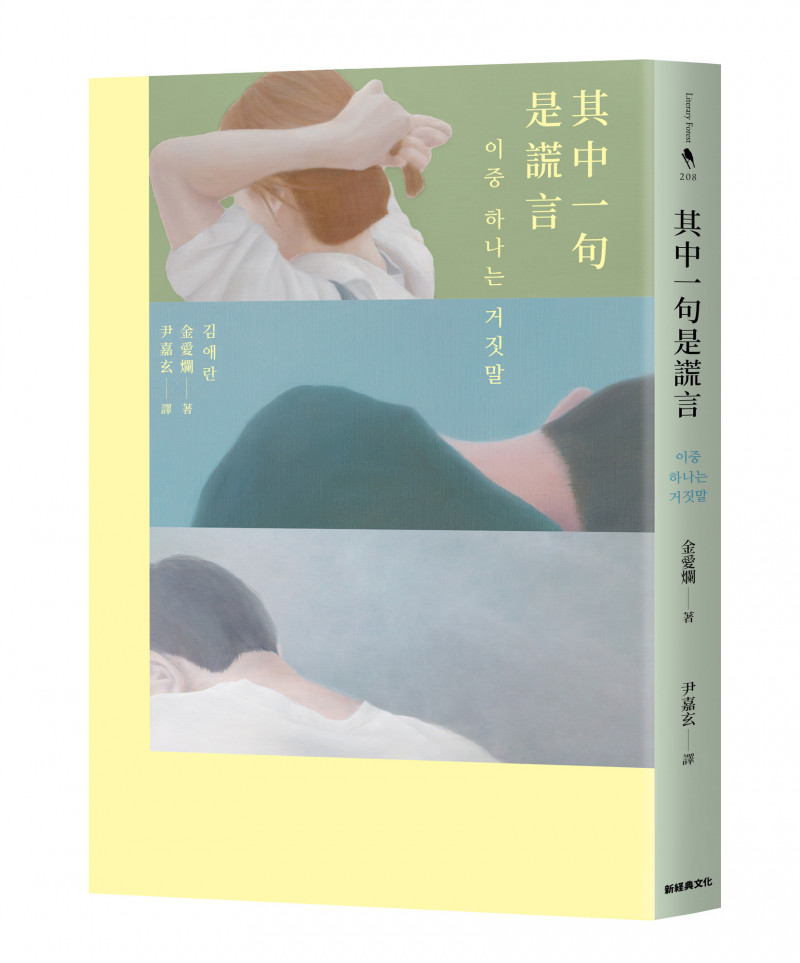《其中一句是謊言》書封。（新經典文化提供）