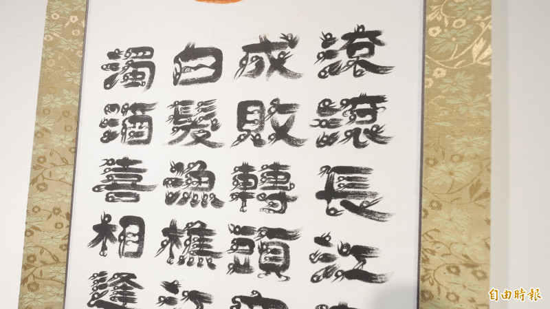 張金旺解釋，鳥蟲體的部分字形很像小鳥，但每個字的形狀又各有變化。（記者黃政嘉攝）
