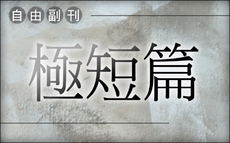 【自由副刊.極短篇】蒯紫嫣/那一年我變成颱風 - 自由藝文網