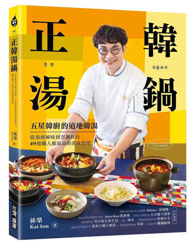 《正韓湯鍋：五星韓廚的道地韓湯！從湯頭風味到烹調技巧，49道職人級湯品的美味哲學》