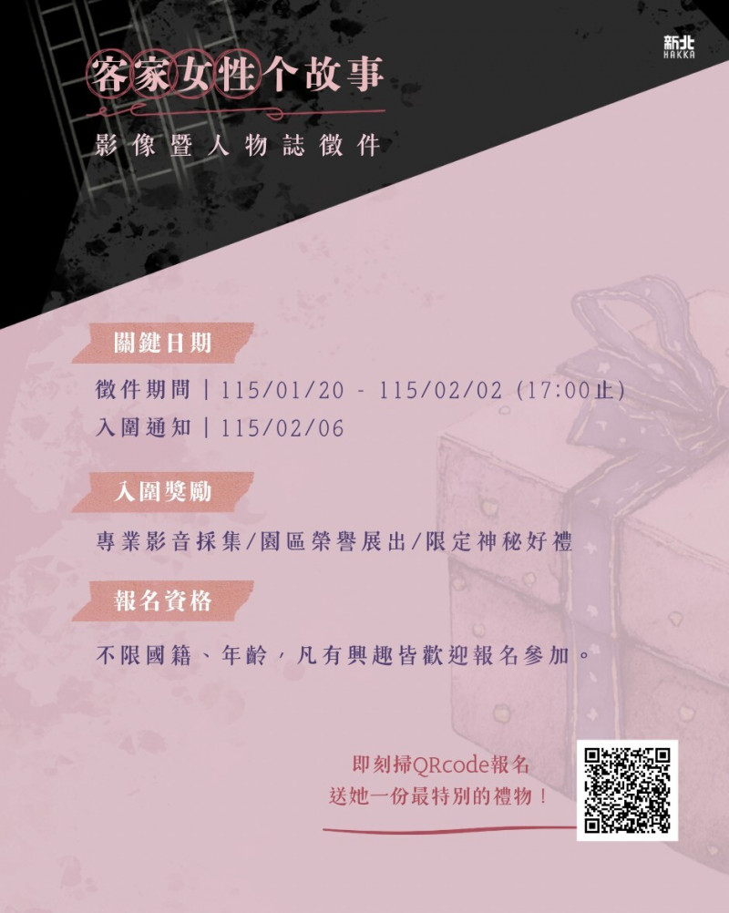 「客家女性个故事」徵件期間至2月2日傍晚5點止。（圖由新北市客家事務局提供）