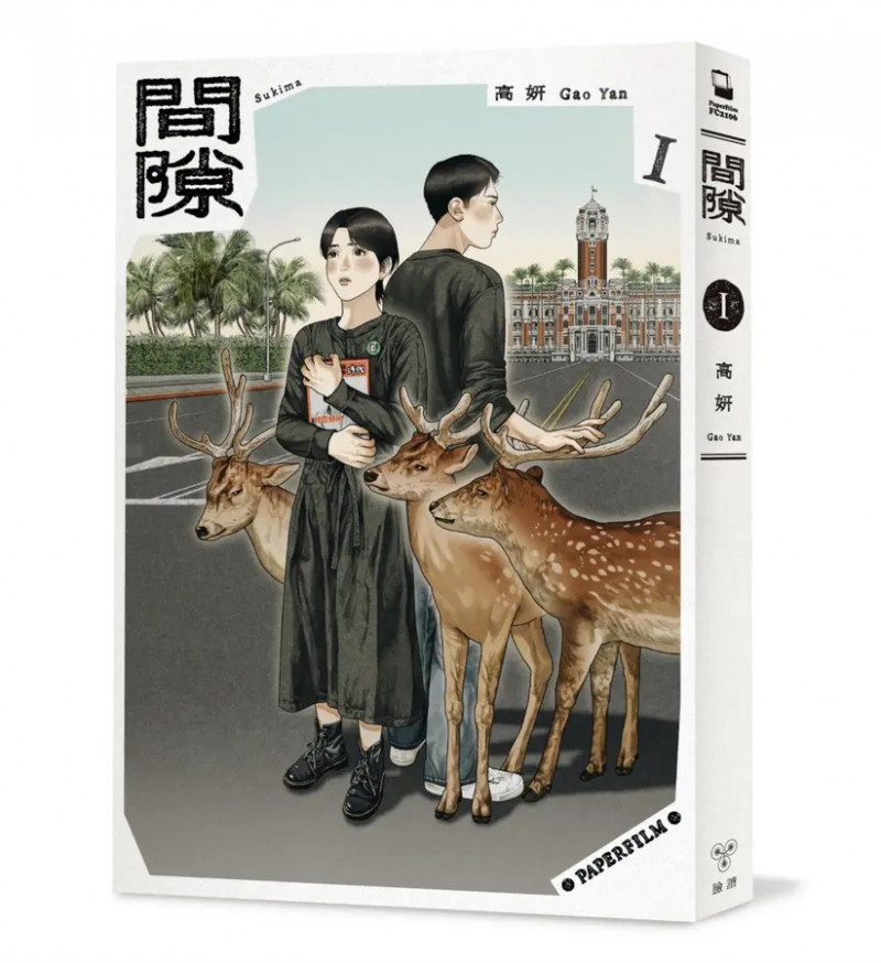 台漫漫畫家高妍取自自身生命經驗創作的《間隙》奪得「年度最期待作家」大獎。（誠品提供）