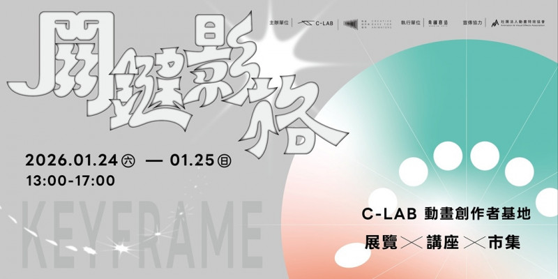 （C-LAB）「關鍵影格 KEYFRAME」特展將於於1月24日、25日在「動畫創作者基地」登場。（C-LAB提供）