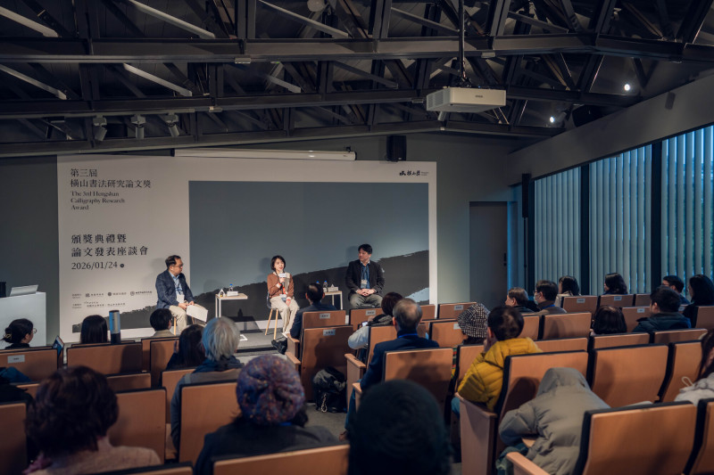 「橫山書法研究論文獎」首獎座談會。（橫山書藝館提供）