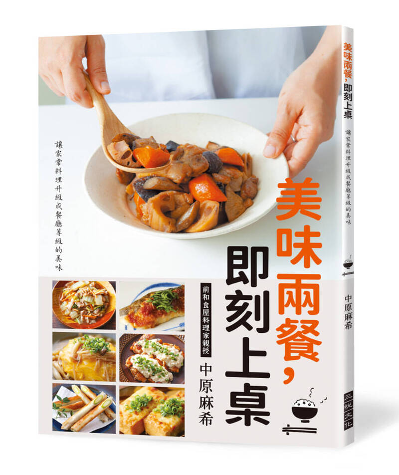 《美味兩餐，即刻上桌－讓家常料理升級為餐廳等級的美味》