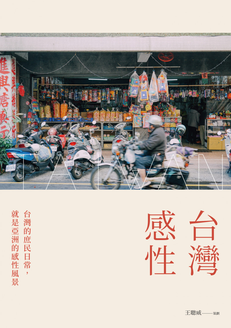 《台灣感性》邀集21位作者共織出台灣日常風景中的感性景觀。（聯經提供）