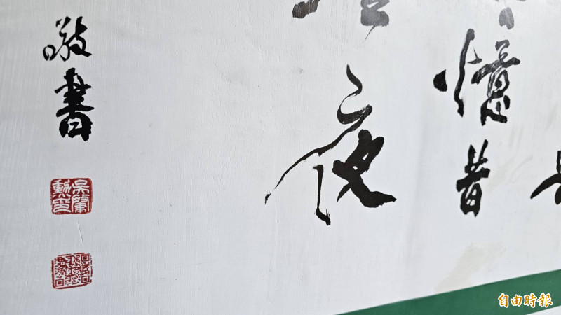 鹿港書法家吳肇勳在題字左下角姓名章底下的字號章，改用 QR Code章。（記者劉曉欣攝）
