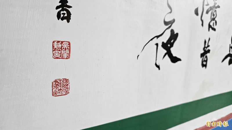 鹿港書法家吳肇勳在題字左下角姓名章底下的字號章，改用QR Code章。（記者劉曉欣攝）