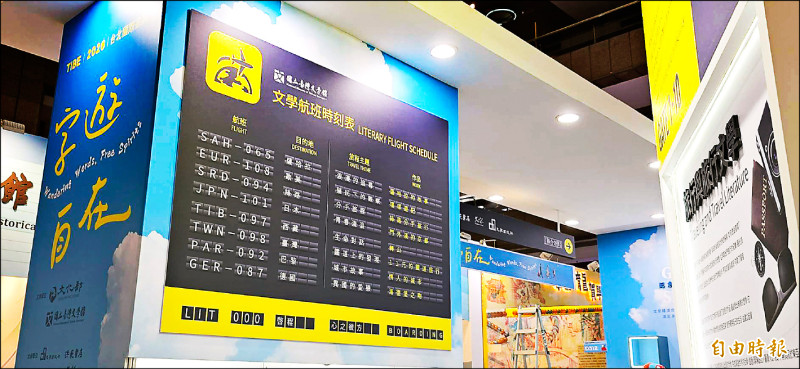 台文館的「字遊，自在：旅行文學展」，以航班時刻表展示世界各地不同的文學主題。（記者凌美雪攝）