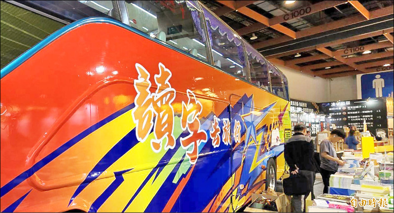 【藝術文化】公民書區讀字塞車不迷路 遊覽車霸氣現身