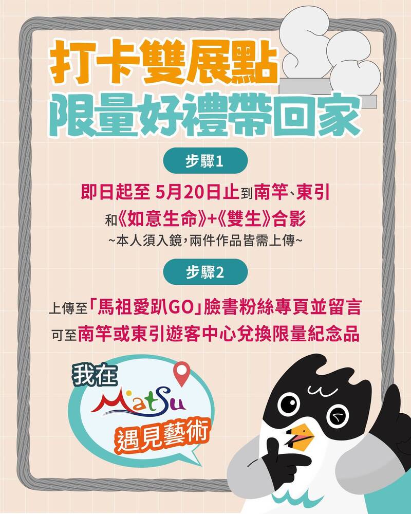 馬管處表示，即日起至5月20日止，民眾和《如意生命》與《雙生》作品露臉合照，並將照片上傳至「馬祖愛趴GO」Facebook粉絲專頁並留言，憑貼文即可至南竿或東引遊客中心領取限量紀念品。（「馬祖愛趴GO」提供）