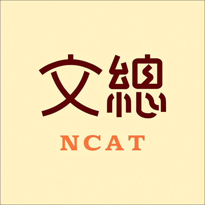 文化總會完成英文更名「NCAT」。
（文總提供）