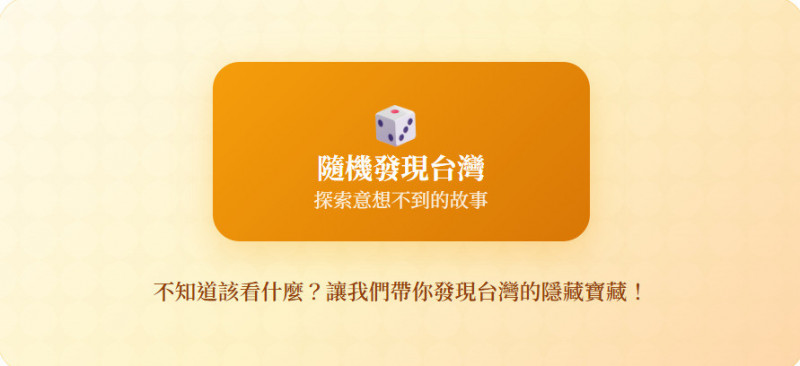 「隨機發現台灣」功能，只要點擊骰子即可隨機探索意想不到的台灣敘事。（圖片擷取自taiwan.md網站）