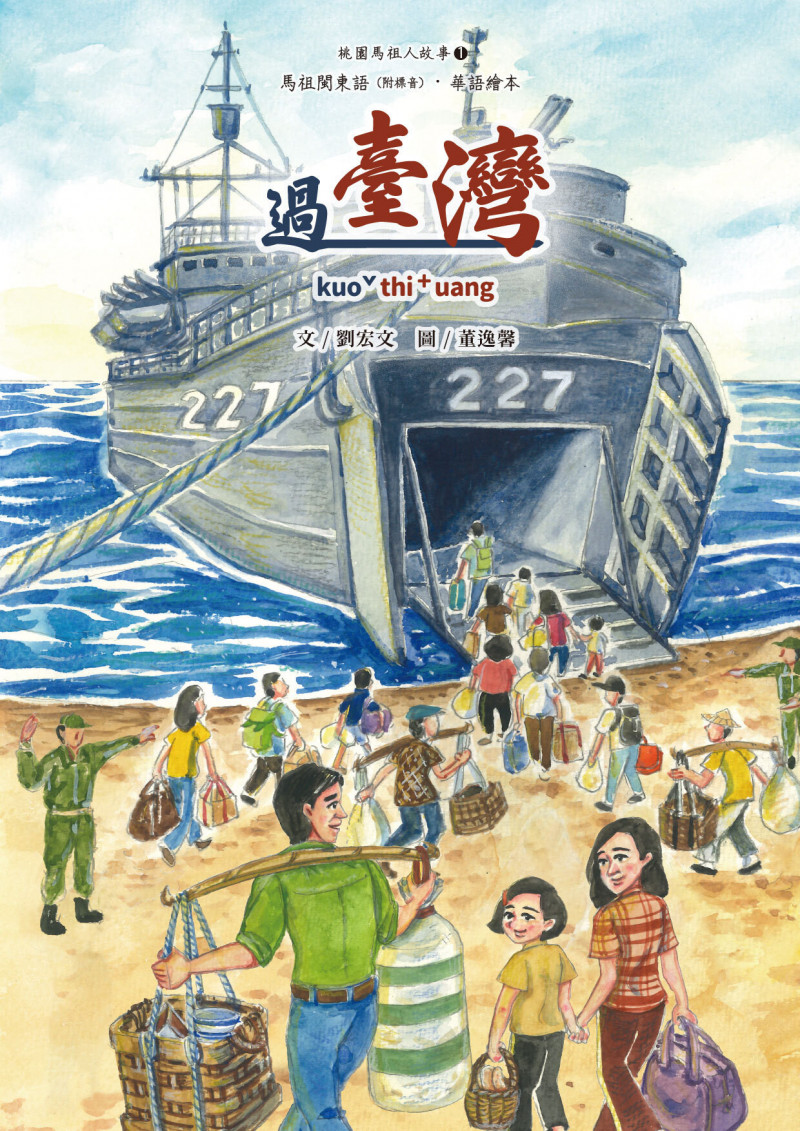 桃園市文化局接續邀請馬祖語專家，創作《過臺灣》、《落腳八德》兩冊繪本。（桃園市文化局提供）