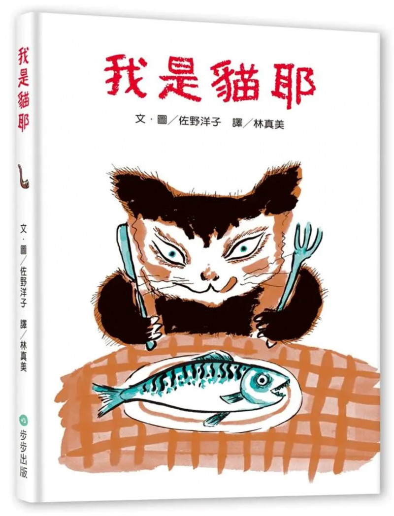 佐野洋子《我是貓耶》。（誠品生活提供）