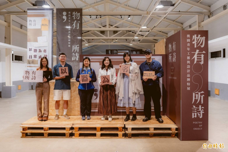 桃園市青年局長侯佳（右3）等人出席「物有所詩─桃園青年工藝與設計品牌特展」開幕活動。（記者李容萍攝）