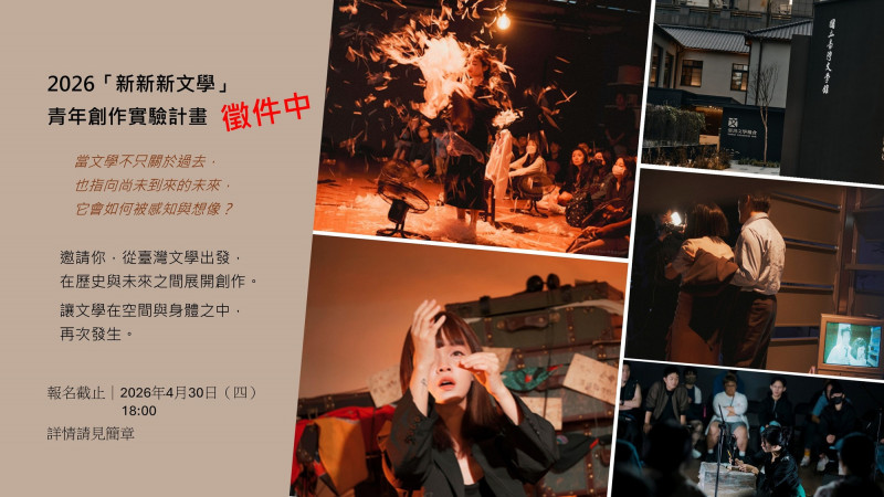 文學跨界30萬製作費徵才！台文館「新新新文學」徵件至4/30 加碼專業諮詢