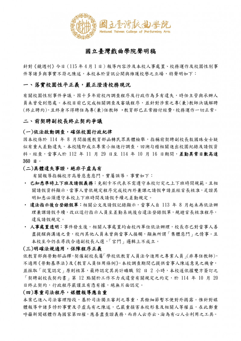 國立台灣戲曲學院聲明稿全文。（國立台灣戲曲學院提供）