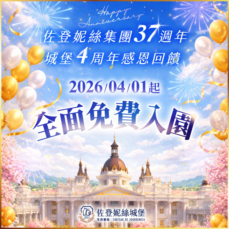 不是愚人節玩笑  佐登妮絲城堡4月1日起全面免門票開放