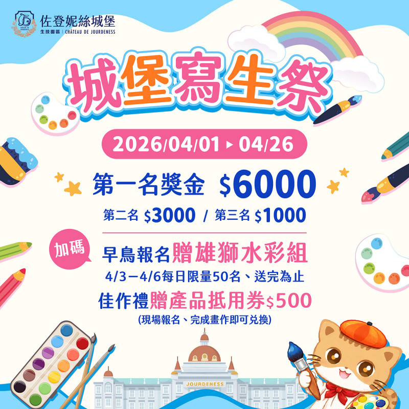 「城堡寫生祭」第1名獎金6,000元，完成報名與投稿再贈500元產品抵用券。（佐登妮絲城堡提供）