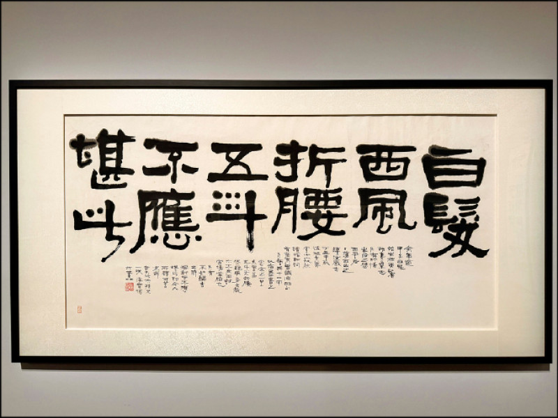 漢寶德書辛棄疾〈白髮西風折腰五斗不應堪此〉。