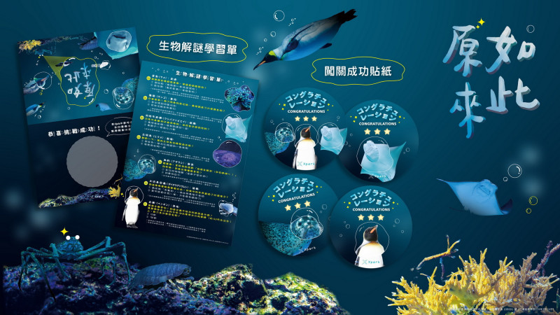 領取活動專屬〈生物解謎學習單〉，完成任務還可兌換小禮物。（Xpark提供）