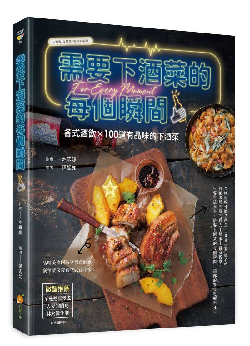 《需要下酒菜的每個瞬間─各式酒飲×100道有品味的下酒菜》