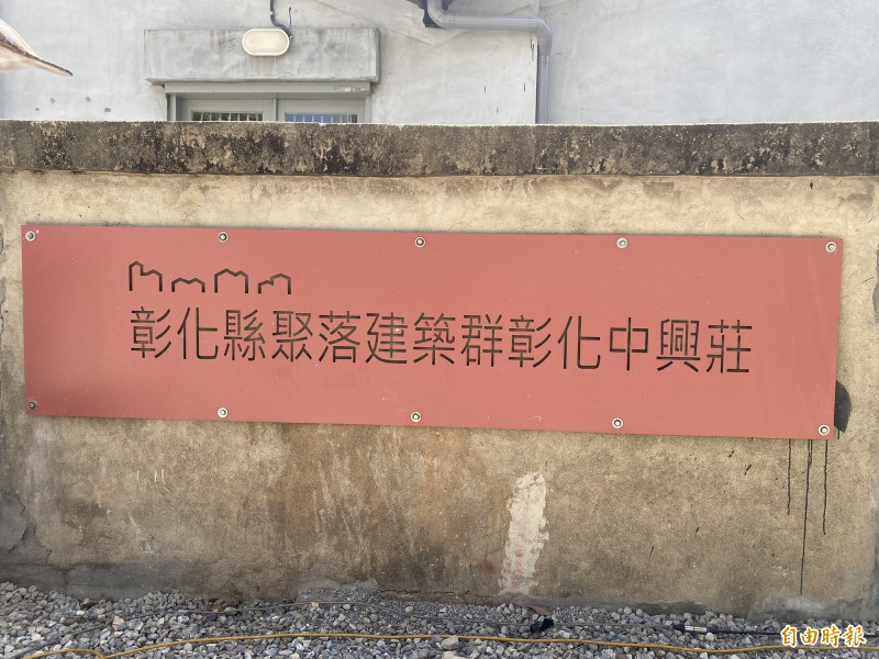 彰化市中興莊眷村文化園區已被登錄為「聚落建築群」受文資保護。（記者張聰秋攝）
