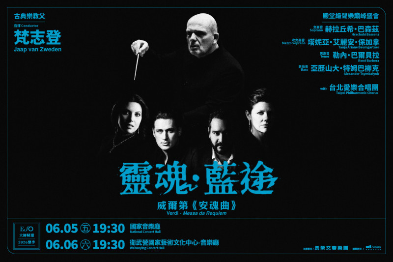 ESO再獻磅薄詩篇  梵志登版《安魂曲》6月踏上靈魂藍途