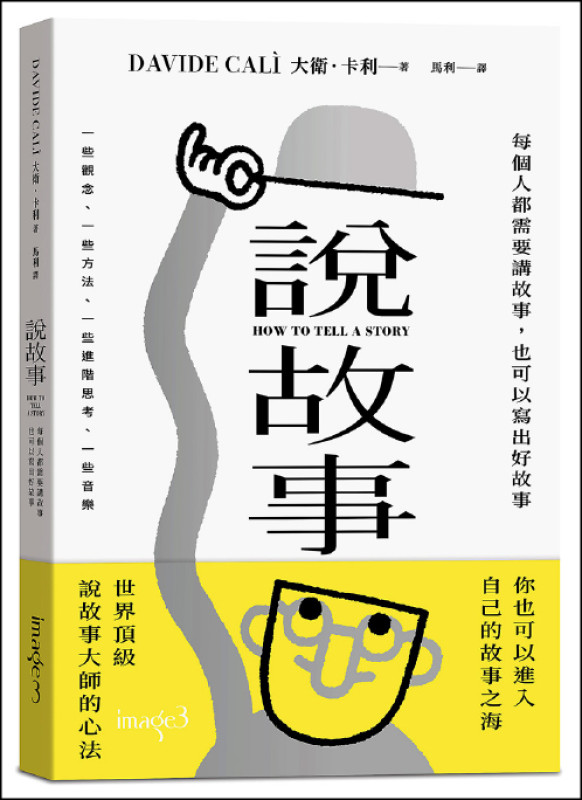 大衛首部全文字的心法祕笈《說故事》。