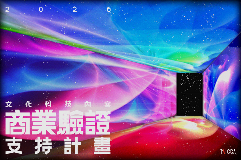 文策院文化科技商業驗證計畫開放徵件 最高支持600萬元