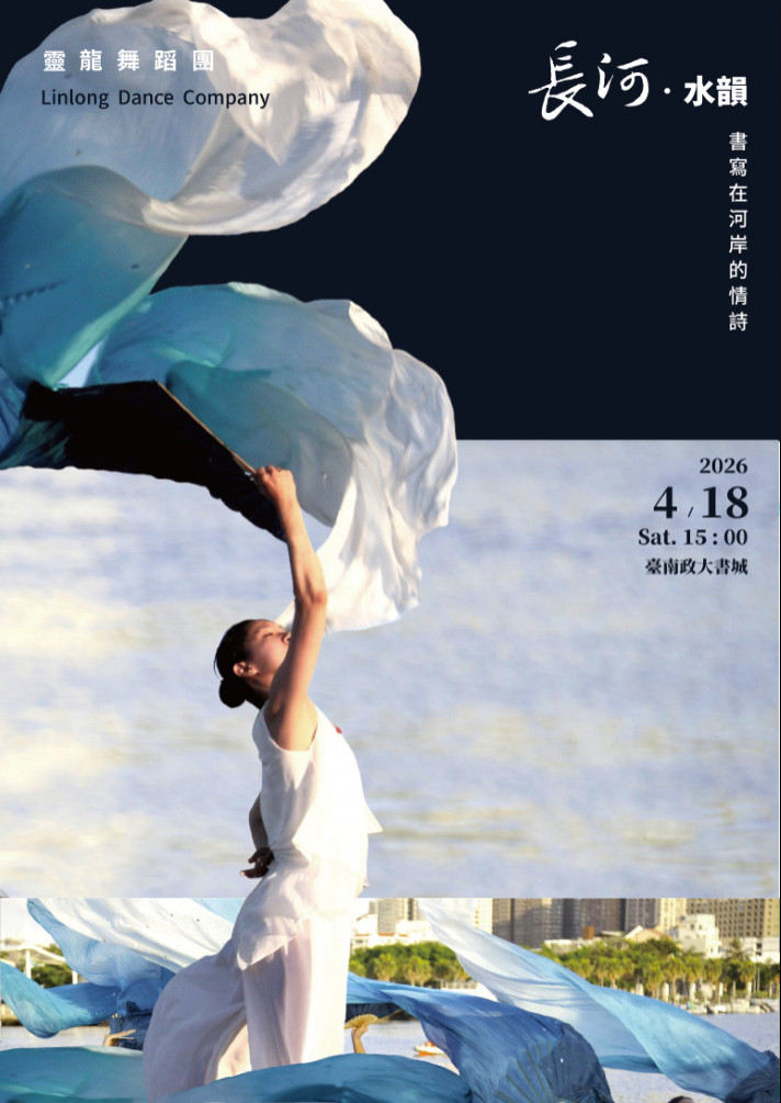 運河百年舞動詩篇《長河‧水韻》 前導演出4/18台南政大書城登場