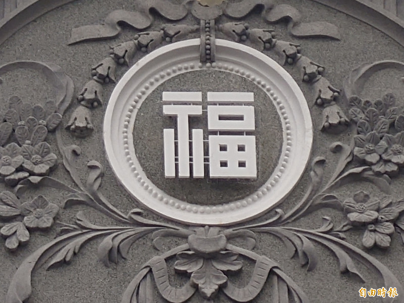 「福」字商標，見證中正路街屋繁華歷史。（記者洪瑞琴攝）