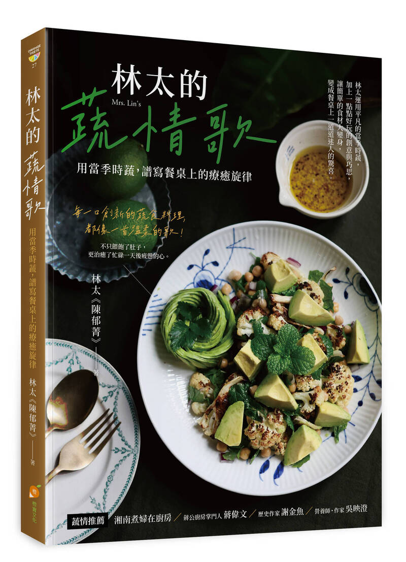 《林太的蔬情歌─用當季時蔬，譜寫餐桌上的療癒旋律》