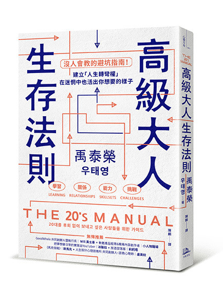 《高級大人生存法則》禹泰榮著，陳麟譯。（方舟出版社提供）