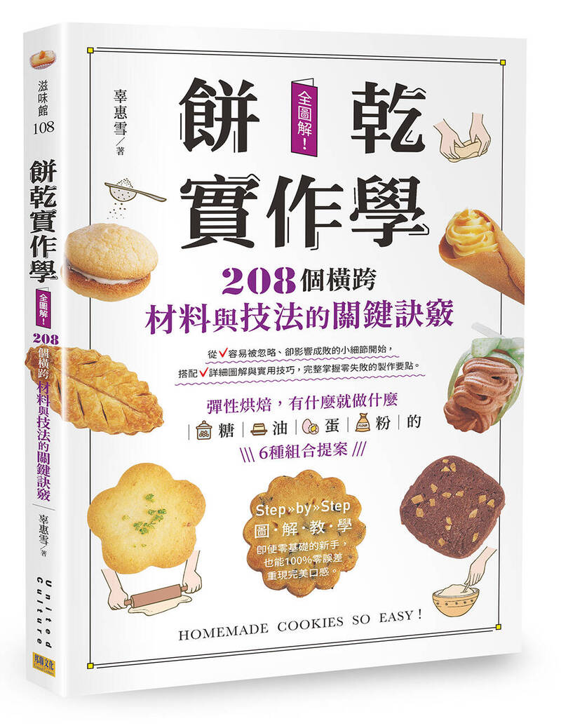 《餅乾實作學：全圖解！208個橫跨材料與技法的關鍵訣竅》