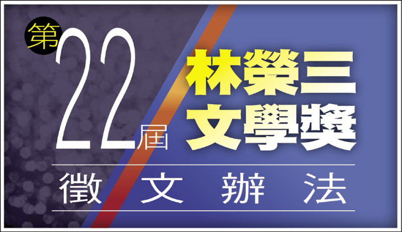 林榮三文學獎徵文辦法
