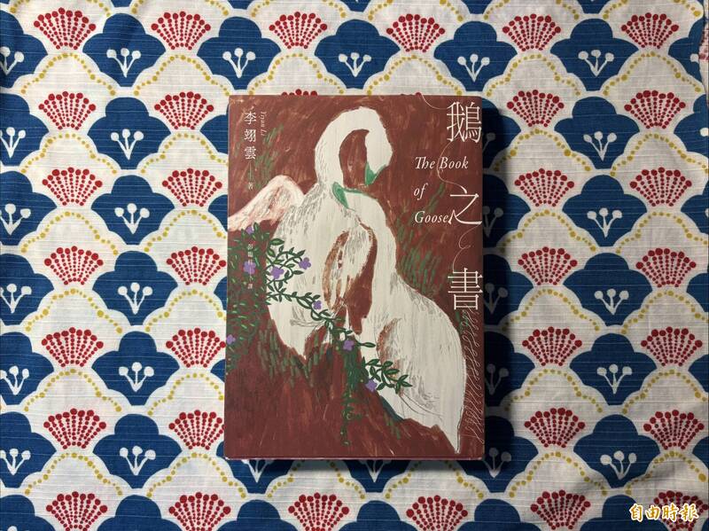《鵝之書》李翊雲著，彭臨桂譯，聯經出版。（記者董柏廷攝）