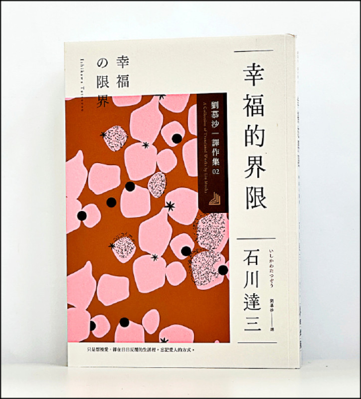 【自由副刊.愛讀書】《幸福的界限》 - 自由藝文網